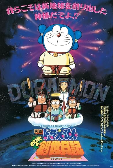 Primary photo for Doraemon: Nobita's Diary on the Creation of the World Primary photo for Doraemon: Nobita's Diary on the Creation of the World