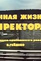 Lichnaya zhizn direktora's primary photo