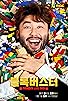 Primary photo for Lego Masters Korea