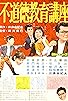 Primary photo for Fudôtoku kyôiku kôza Primary photo for Fudôtoku kyôiku kôza