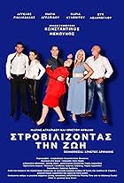 Strovilizontas tin zoi