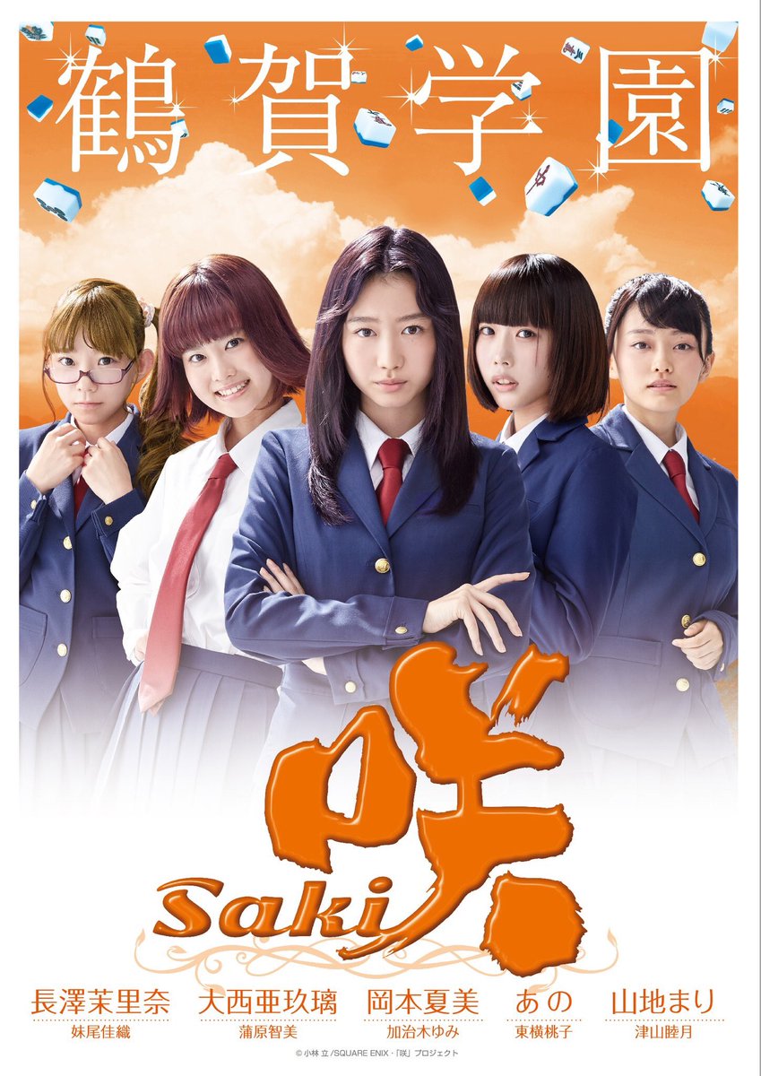 映画 咲-Saki-('17VAP/AMUSE/MBS/A-Sketch/DU… Amazon.com: 映画「咲-Saki-」 (通常版)[DVD] : Movies & TV