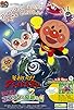 Primary photo for Soreike! Anpanman: Sukue! Kokorin to kiseki no hoshi Primary photo for Soreike! Anpanman: Sukue! Kokorin to kiseki no hoshi