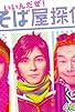 Primary photo for Ike-men soba-ya tantei: Iindaze! Primary photo for Ike-men soba-ya tantei: Iindaze!