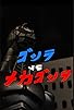 Primary photo for Godzilla vs Mechagodzilla Primary photo for Godzilla vs Mechagodzilla