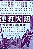 Primary photo for Jie huo hong lian shang ji