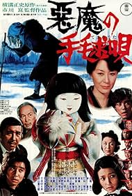 Akuma no temari-uta (1977) - IMDb
