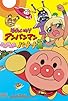 Primary photo for Soreike! Anpanman: Yomigaere Bananajima Primary photo for Soreike! Anpanman: Yomigaere Bananajima
