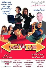 Primary photo for Sib wa Ana Asib