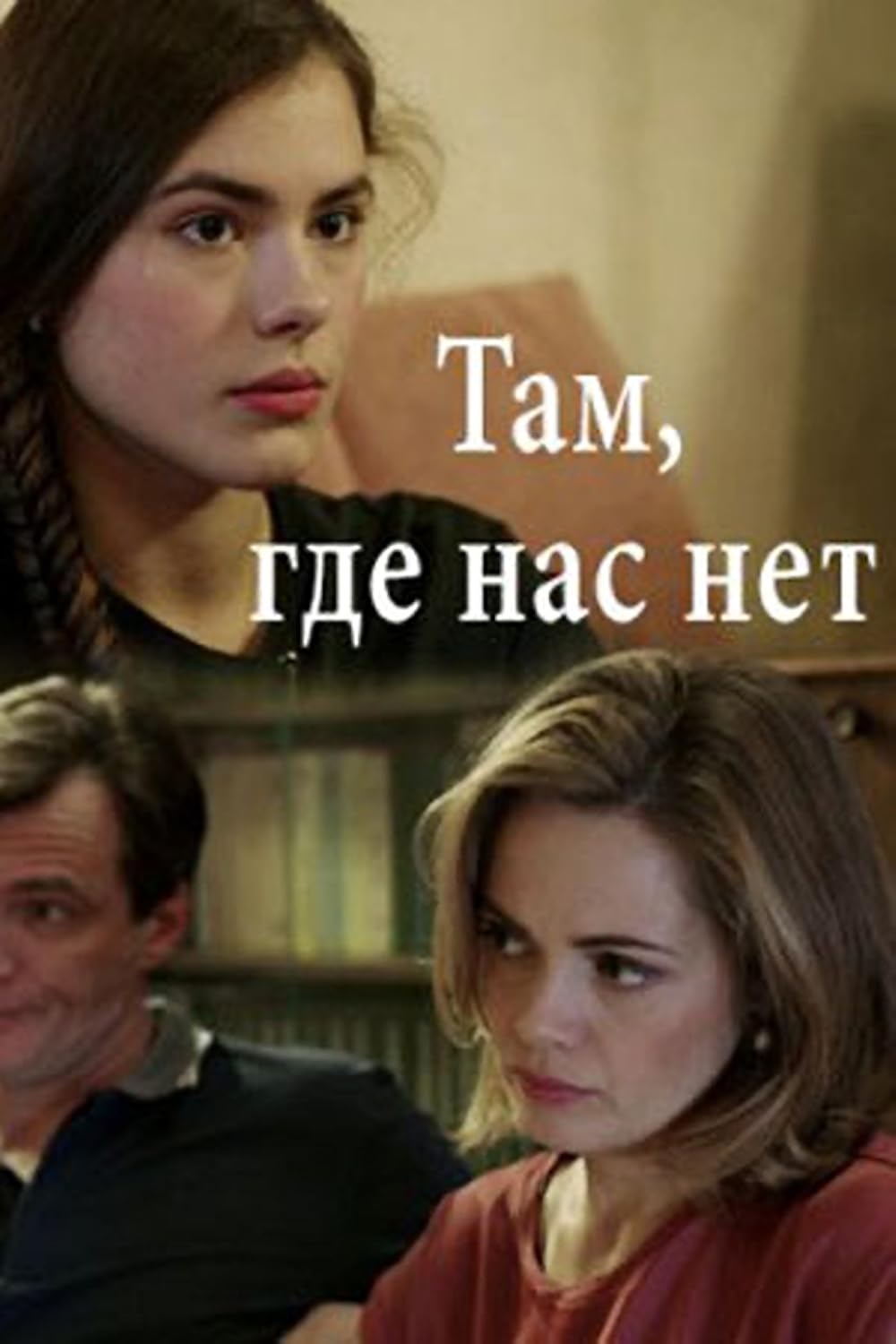 Там где л. Мелодрама там где ты. Там где нас нет 2019. Там где л. Там где л.