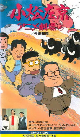 Komatsu sakyô anime gekijô