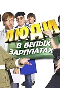 Primary photo for Lyudi v belykh zarplatakh. Chast 1