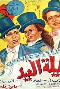 Primary photo for Leilet el-Eid Primary photo for Leilet el-Eid