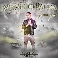 Primary photo for Ypohthonios feat. Billy Sio: Rolex