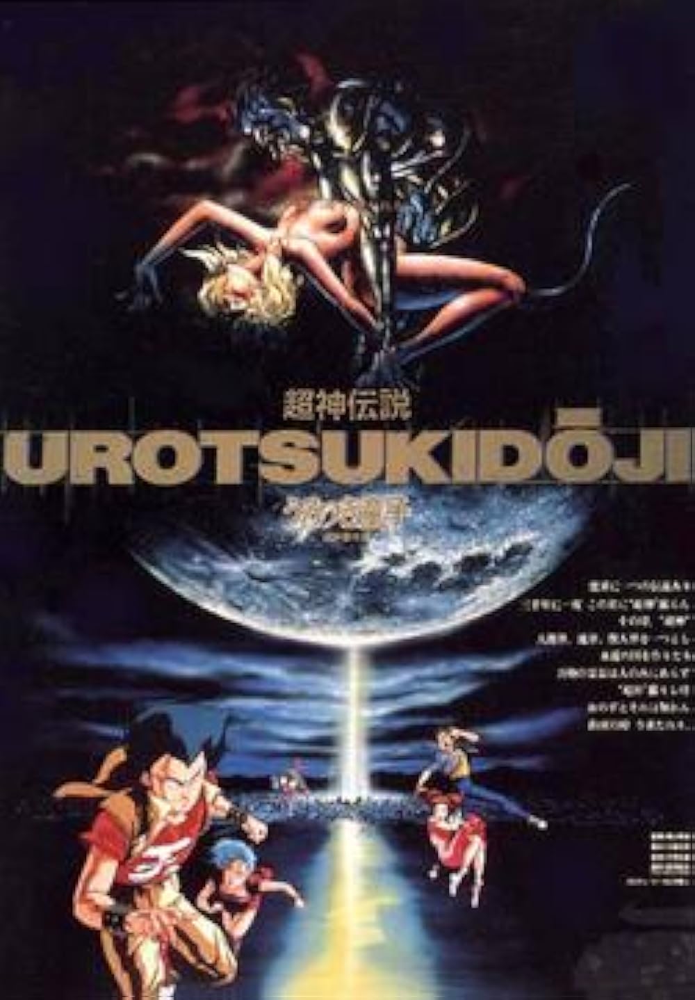 Urotsukid  ji  Legend of the Overfiend