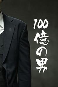 Primary photo for 100 oku no otoko Primary photo for 100 oku no otoko