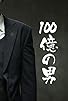 Primary photo for 100 oku no otoko Primary photo for 100 oku no otoko