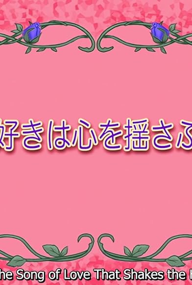 Primary photo for Aa! Suki wa Kokoro o Yusaburu Uta! Primary photo for Aa! Suki wa Kokoro o Yusaburu Uta!
