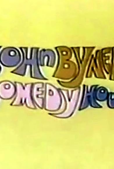 Primary photo for The John Byner Comedy Hour Primary photo for The John Byner Comedy Hour
