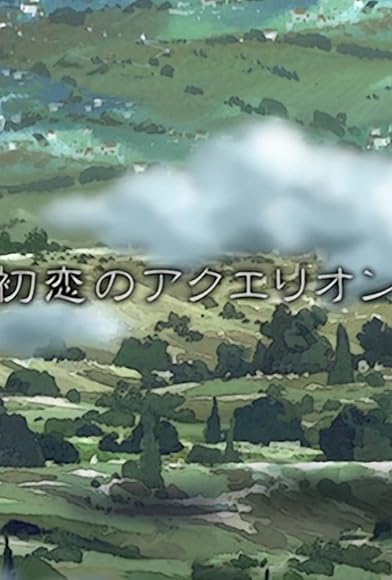 Primary photo for Aquarion's First Love Primary photo for Aquarion's First Love