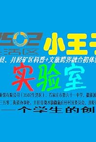 Primary photo for Xiao Wang Zi Shi Yan Shi