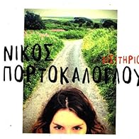 Primary photo for Nikos Portokaloglou: Eisitirio