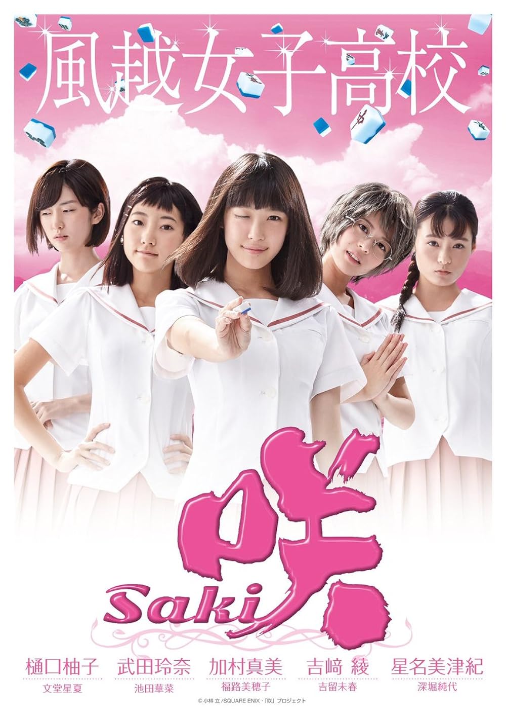 映画 咲-Saki-('17VAP/AMUSE/MBS/A-Sketch/DU… MV5BMmZmMDg0ZjQtNmI2NS00NzFjLT