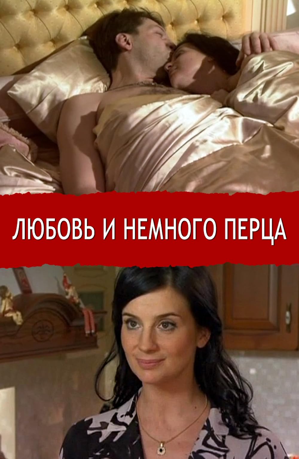 Он любит перцев