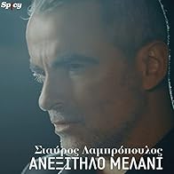 Primary photo for Stavros Lambropoulos: Anexitilo melani