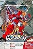 Primary photo for Cyberbots: Fullmetal Madness Primary photo for Cyberbots: Fullmetal Madness