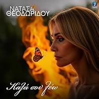 Primary photo for Natasa Theodoridou: Kala sou leo