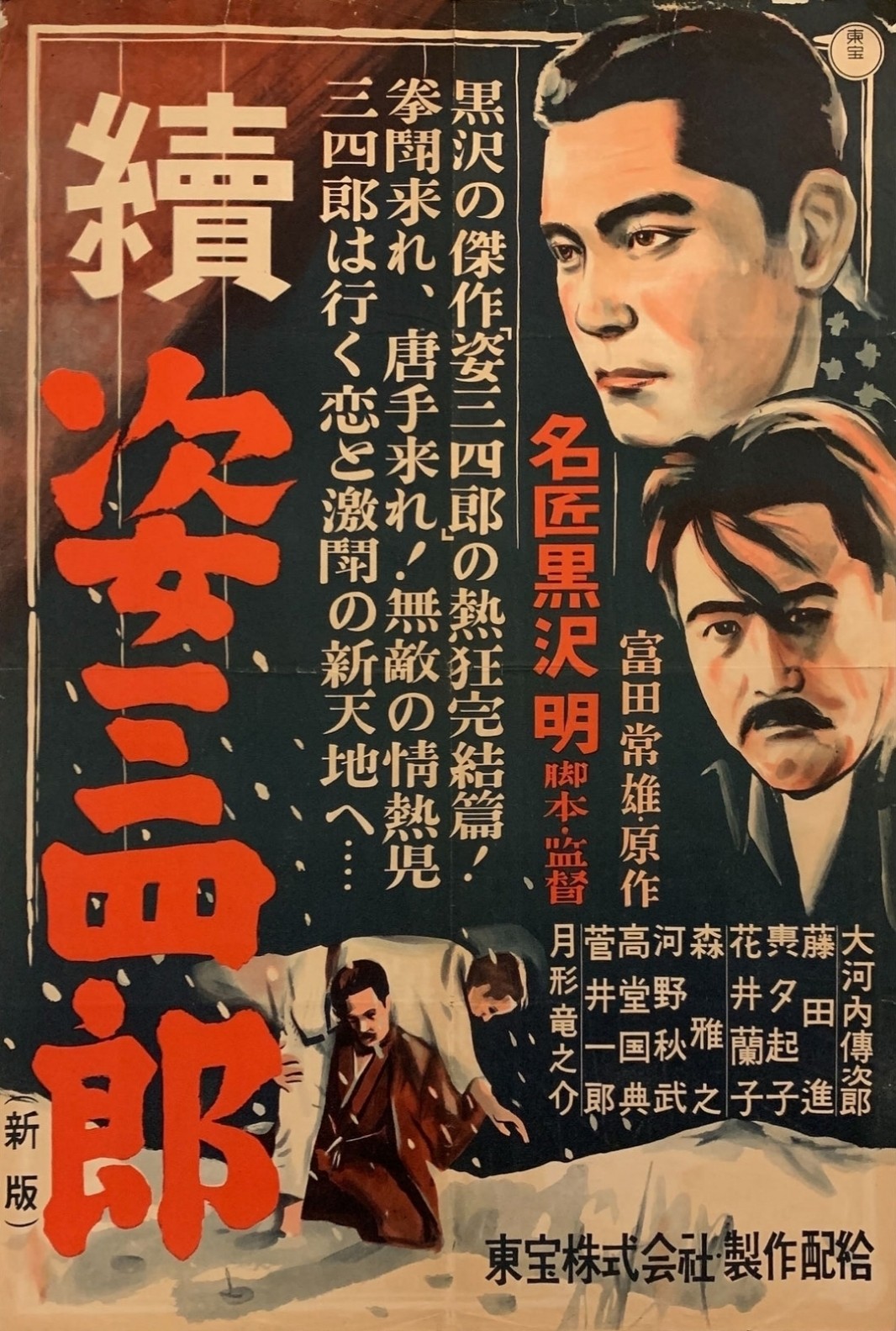 Poster of Zoku Sugata Sanshirô