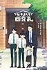 Primary photo for The Yuzuki Family's Four Sons Primary photo for The Yuzuki Family's Four Sons