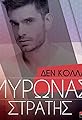 Myronas Stratis: Den kollao's primary photo