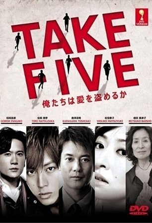 TAKE FIVE DVD 全話収録 Amazon.co.jp: TAKE FIVE~俺たちは愛を盗めるか~ DVD-BOX : 唐沢