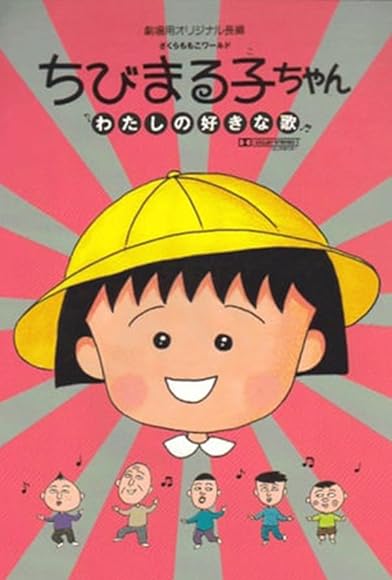 Primary photo for Chibi Maruko-chan: Watashi no suki-na uta Primary photo for Chibi Maruko-chan: Watashi no suki-na uta