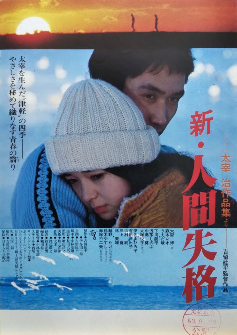 New: No Longer Human (1978) - IMDb