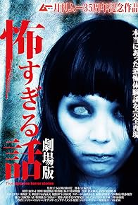 Primary photo for Kowasugiru hanashi the movie Primary photo for Kowasugiru hanashi the movie