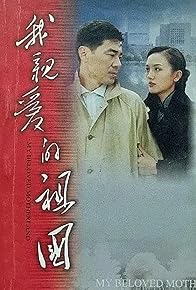 Primary photo for My Beloved Motherland