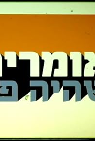 Primary photo for Omrim SheHaya Po