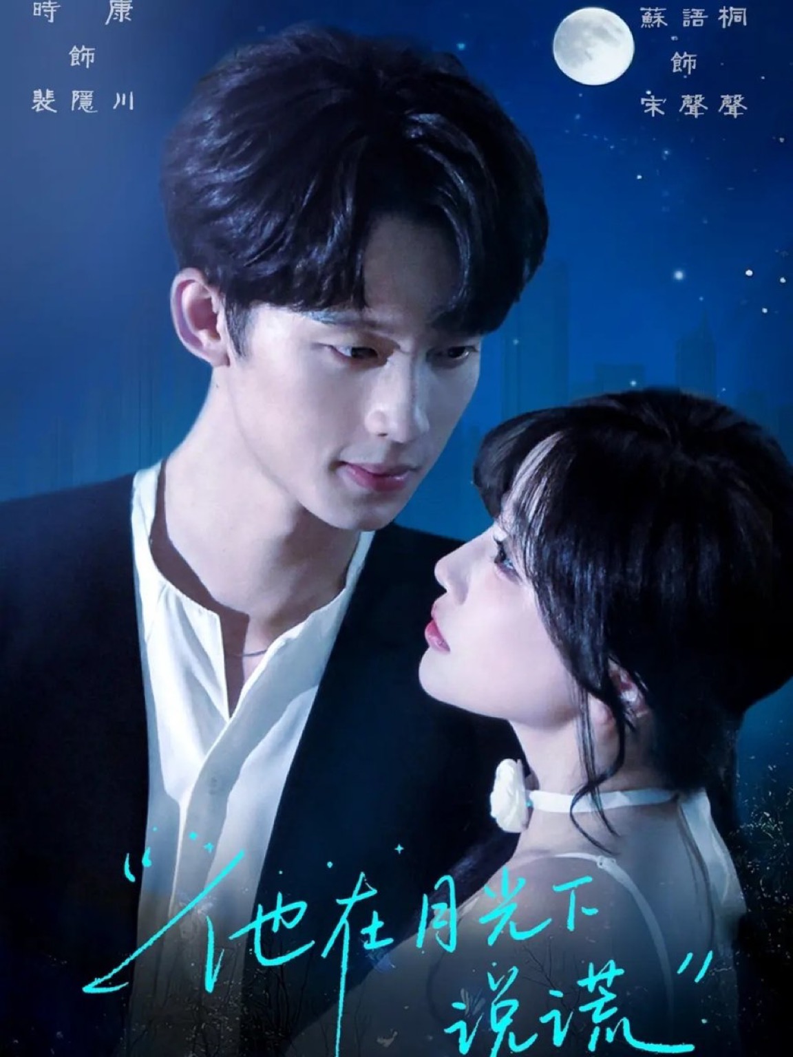 Ta Zai Yue Guang Xia Shuo Huang