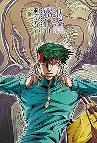 Primary photo for Thus Spoke Kishibe Rohan 2: Mutsu-kabe Hill Primary photo for Thus Spoke Kishibe Rohan 2: Mutsu-kabe Hill