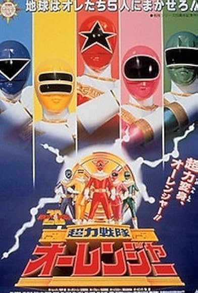 Primary photo for Chouriki Sentai Ohranger: The Movie Primary photo for Chouriki Sentai Ohranger: The Movie