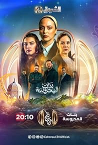 Primary photo for Banat Al Mahrousa