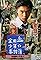 Kindaichi Shonen no Jikenbo's primary photo