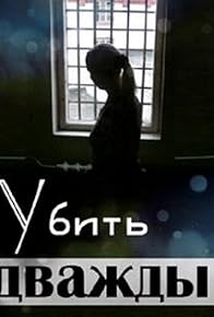 Primary photo for Ubit dvazhdy