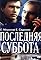 Poslednyaya subbota's primary photo