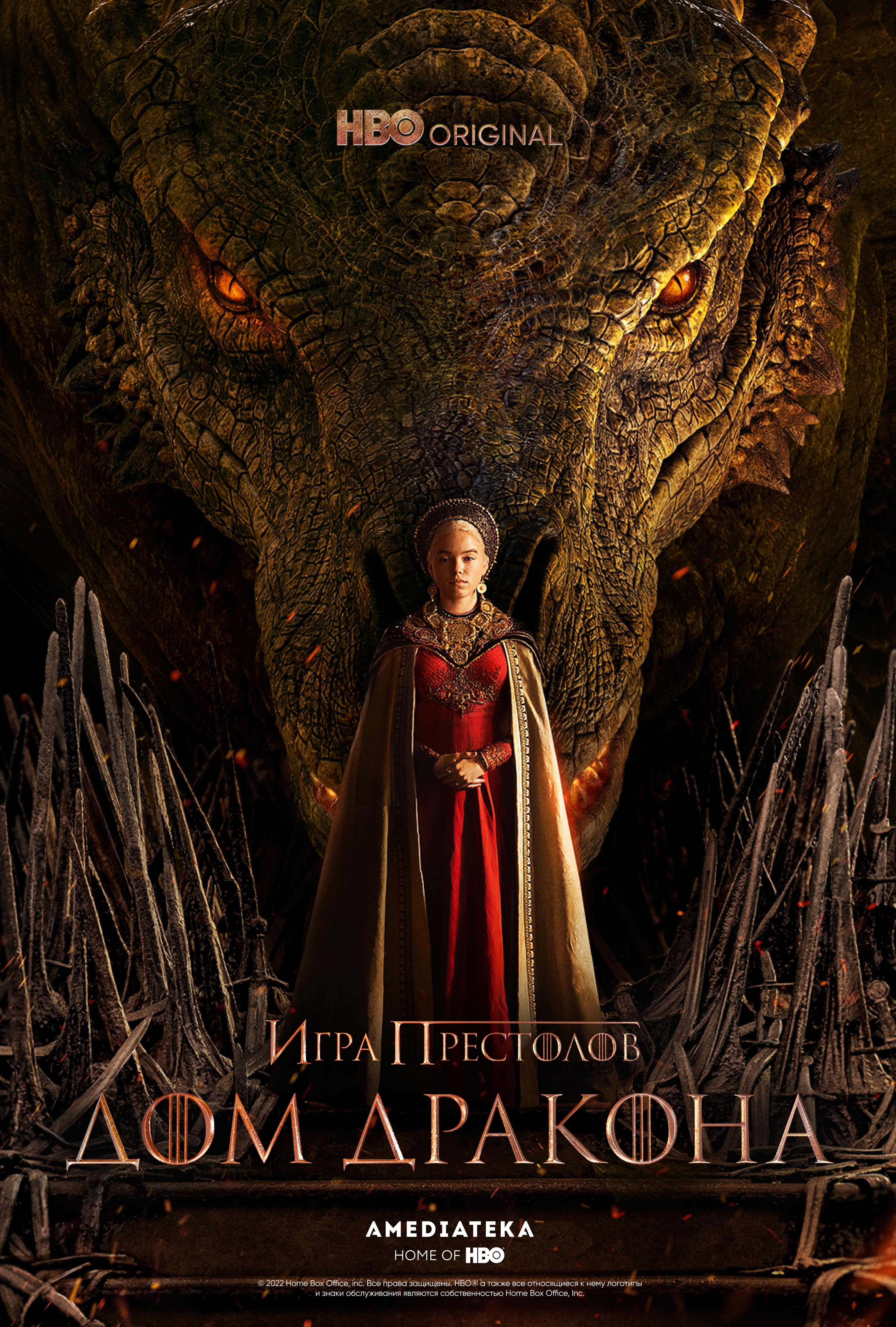 Дом Дракона (2022)