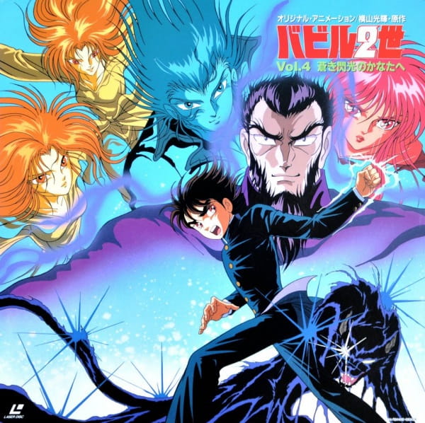 【中古】 Babel Project Volume 2 Babel 2 OVA Vol. 1-4 Complete Set Laserdisc Lot of 4 LD