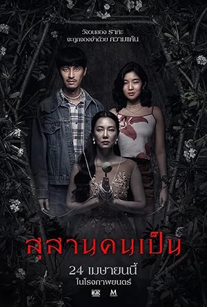 Tomb Watcher : สุสานคนเป็น (2025)